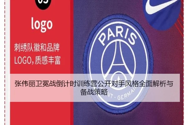 张伟丽卫冕战倒计时训练营公开对手风格全面解析与备战策略